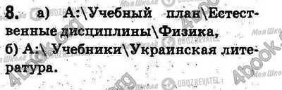 ГДЗ Інформатика 5 клас сторінка §2.8 Впр.8